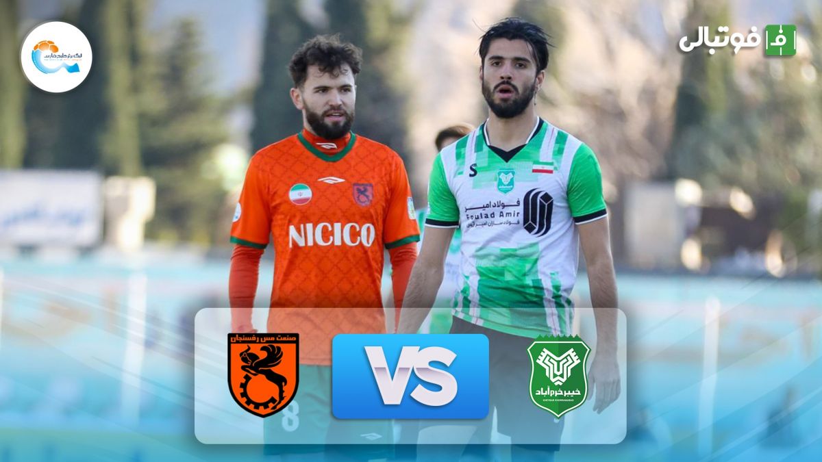 خلاصه بازی خیبر خرم آباد 1-2 مس رفسنجان