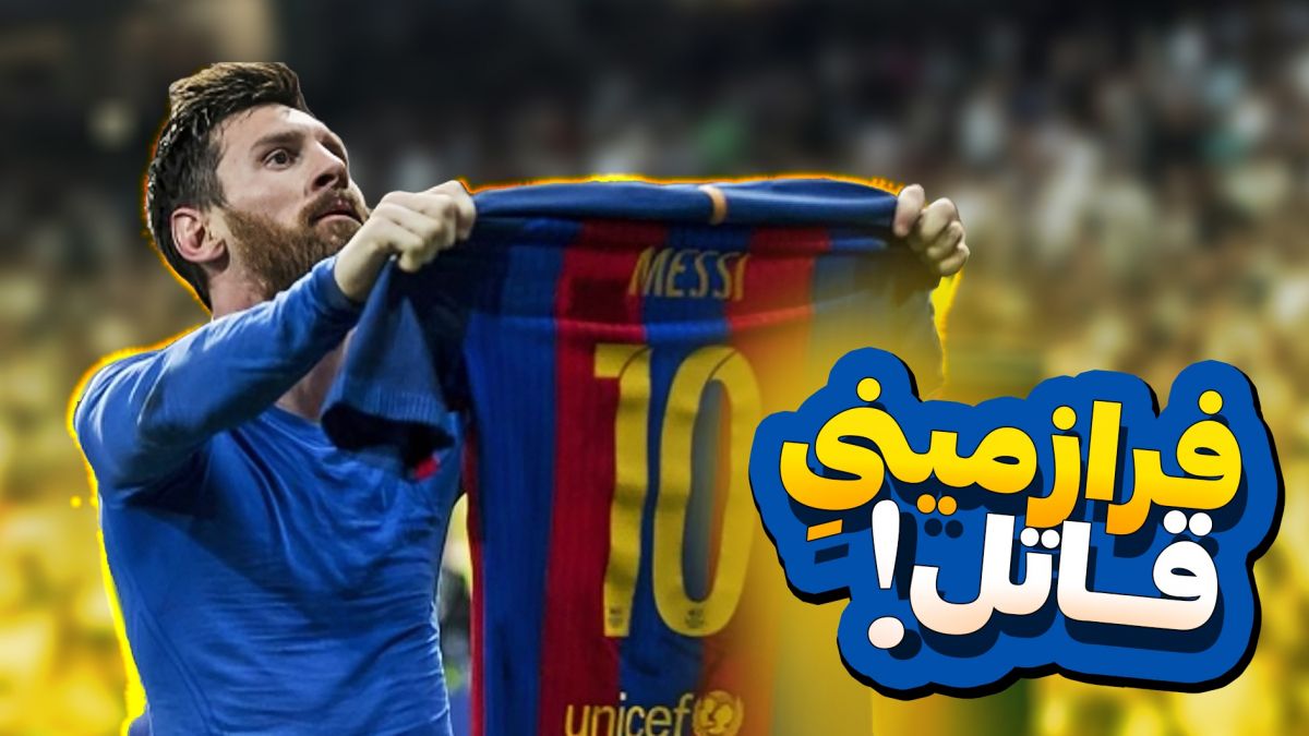 نوستالژی/ فرازمینیِ قاتل: روزی که مسی با نشان دادن پیراهنش در برنابئو رونالدو و هواداران رئال را تحقیر کرد!