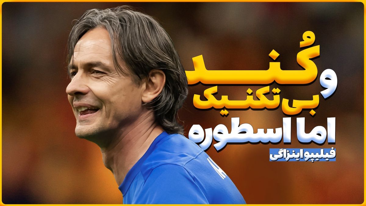 کند و بی تکنیک اما یک اسطوره