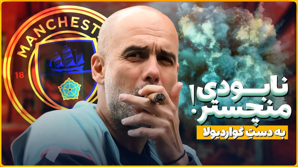 تصمیمات گواردیولا که منچسترسیتی را به نابودی کشاند! (زیرنویس فارسی)