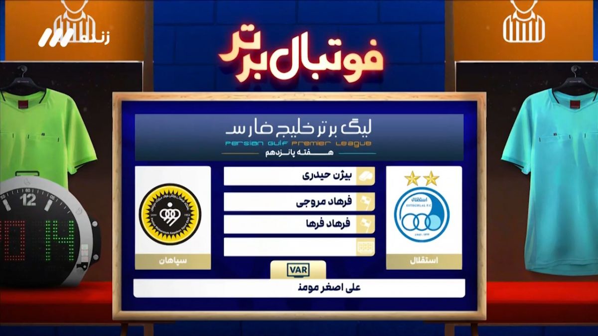 کارشناسی داوری دیدار استقلال - سپاهان