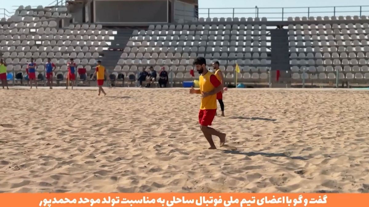 سوژه‌ی روز تیم ملی فوتبال ساحلی؛ تولد موحد محمدپور