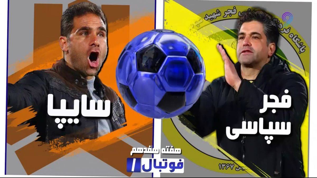 خلاصه بازی فجر سپاسی 0-0 سایپا (لیگ یک)