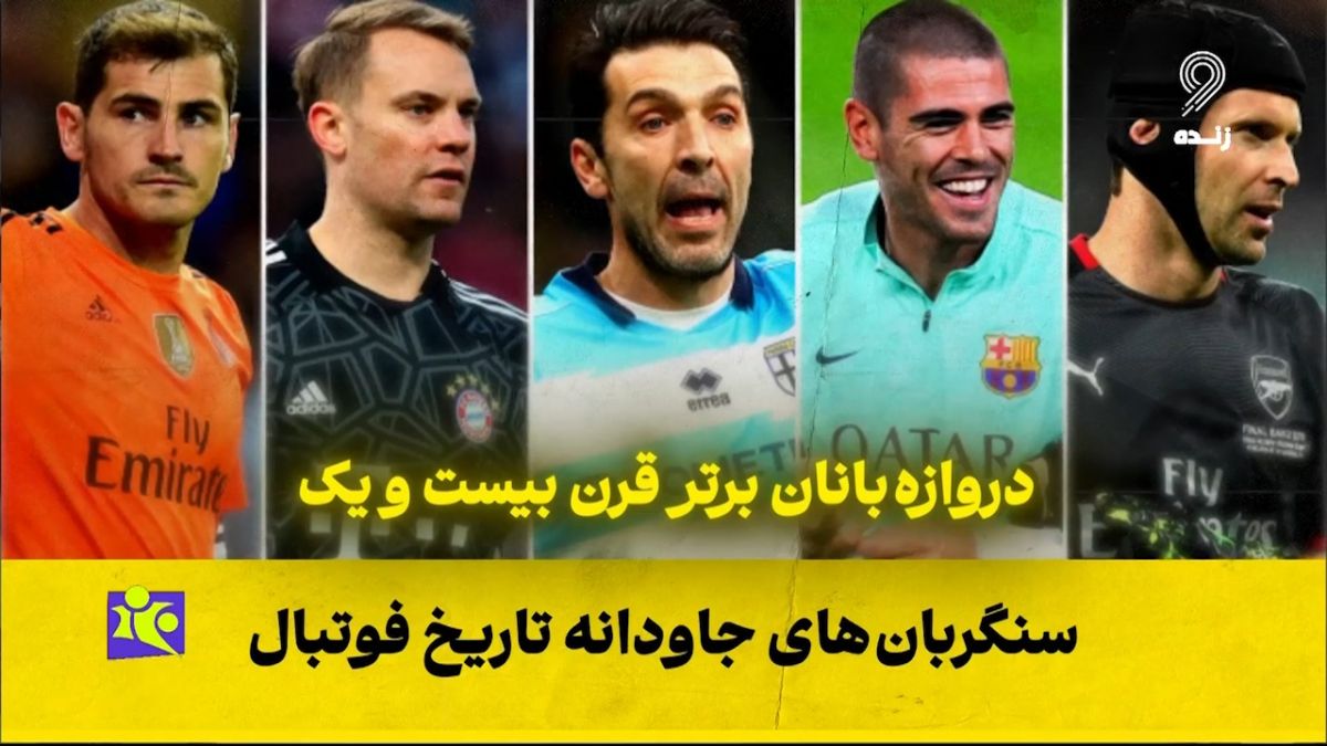 25 دروازهبان برتر قرن بیست و یکم