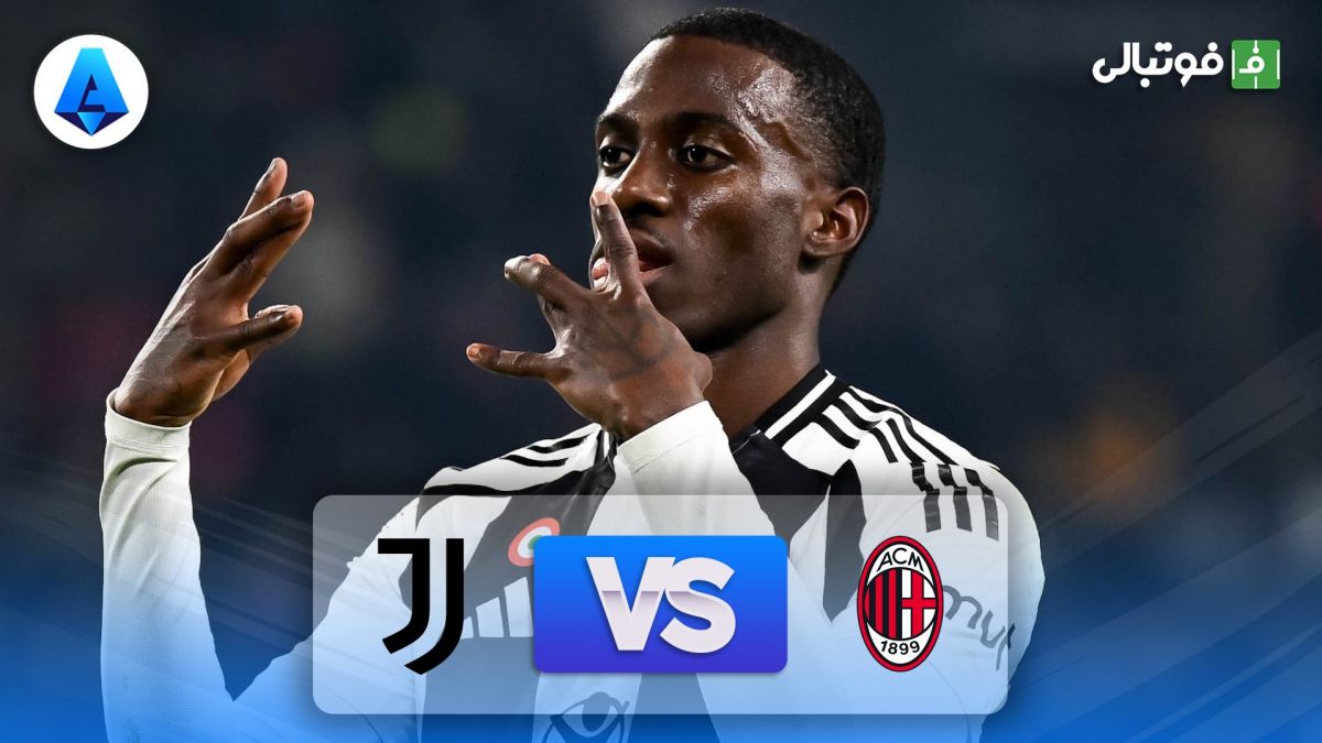 خلاصه بازی یوونتوس 2-0 میلان