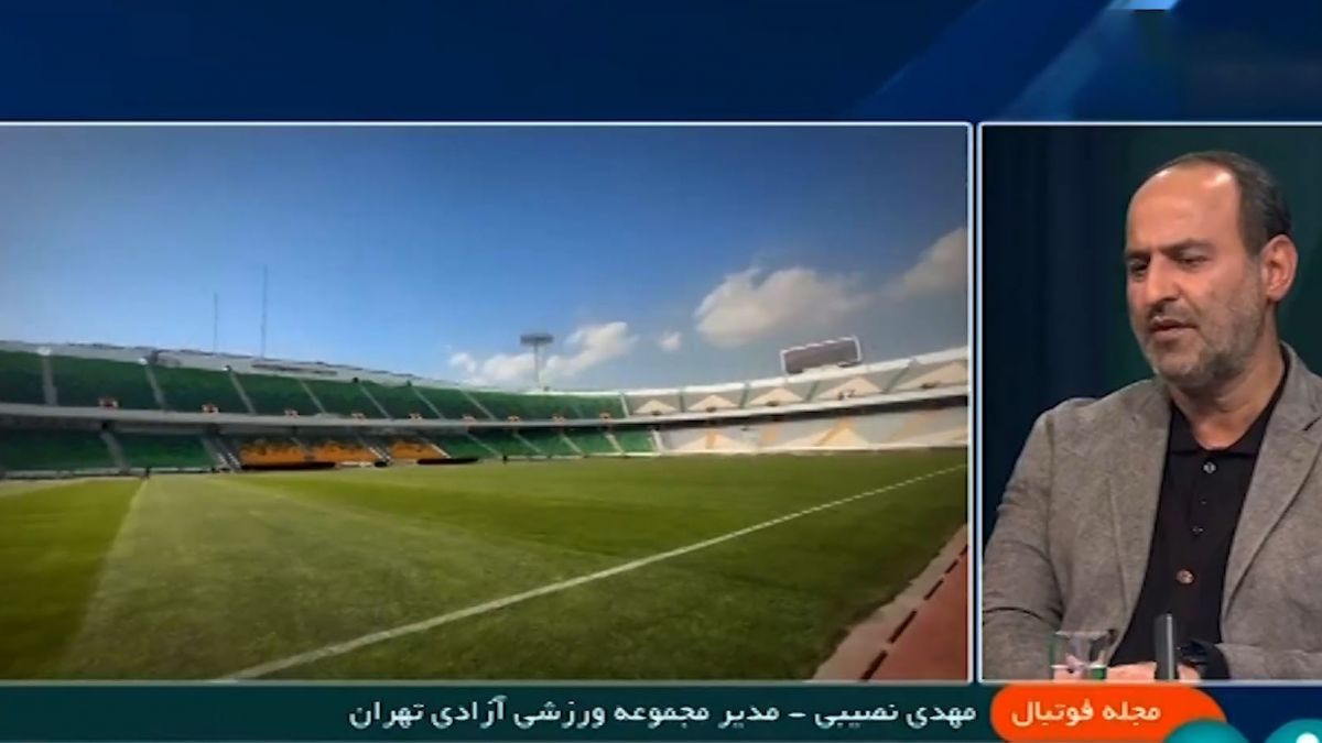 وضعیت برگزاری بازی های استقلال و پرسپولیس در ورزشگاه آزادی تا پایان سال از زبان مهدی نصیبی