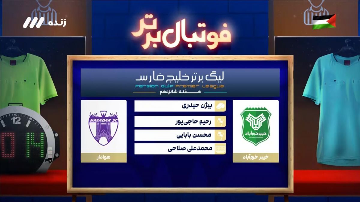 فوتبال برتر/ کارشناسی داوری بازی خیبر و هوادار