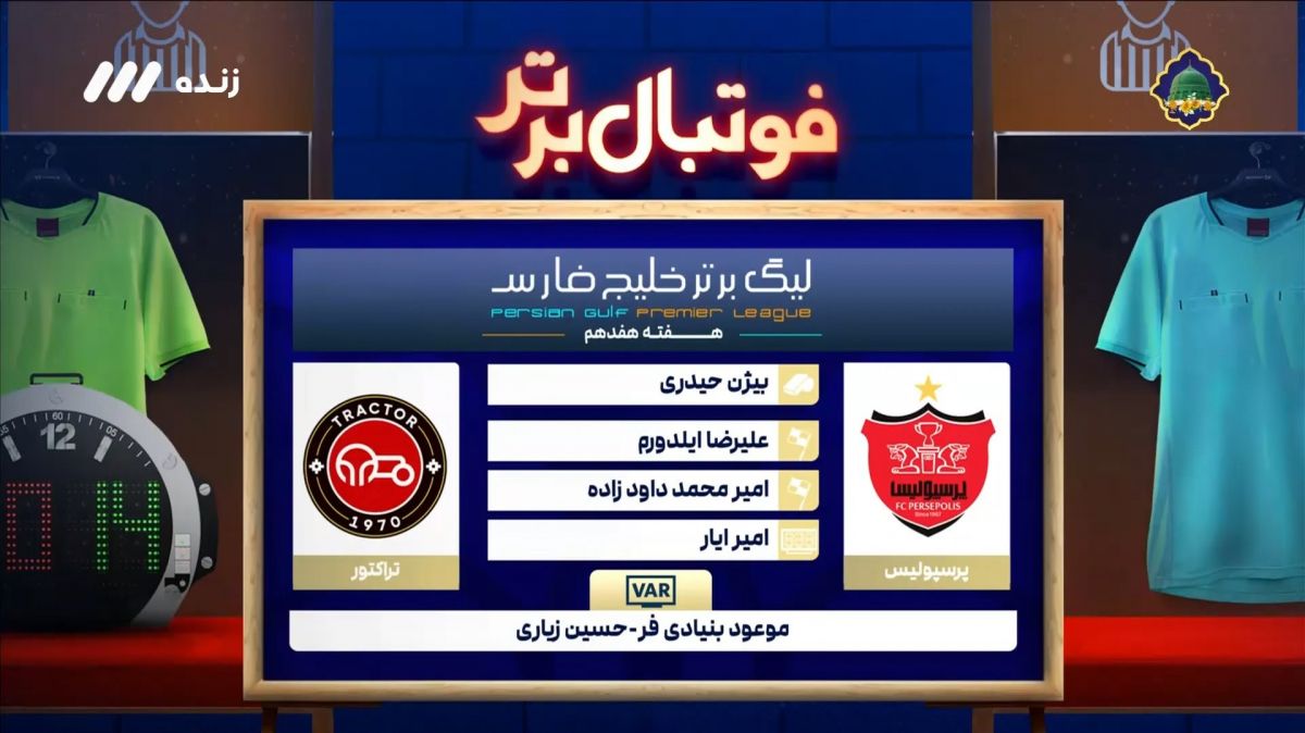 فوتبال برتر/ کارشناسی داوری بازی پرسپولیس و تراکتور فوتبالی | 