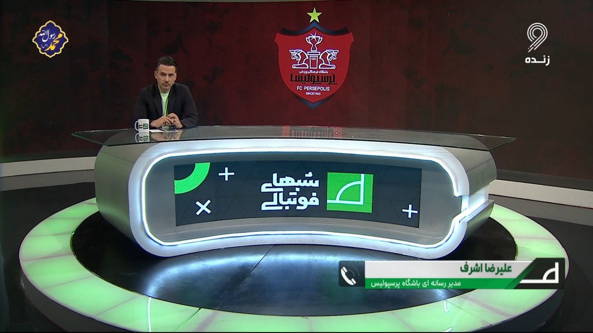 اشرف، مدیر رسانه ای پرسپولیس: هواداران تراکتور به شکلی غیر حرفه ای وارد ورزشگاه شدند