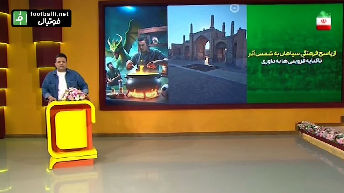 از پاسخ فرهنگی سپاهان به شمس آذر تا کنایه قزوینی ها به داور!