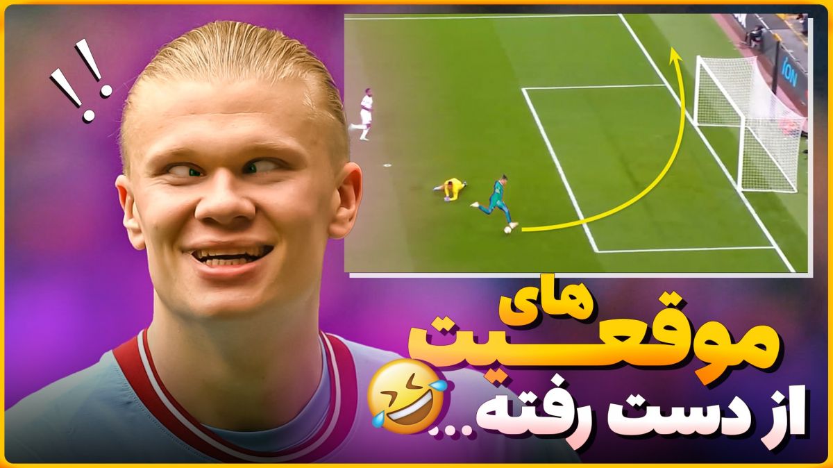 بزرگترین موقعیت‌های از دست رفته در تاریخ لیگ برتر انگلیس (زیرنویس فارسی)