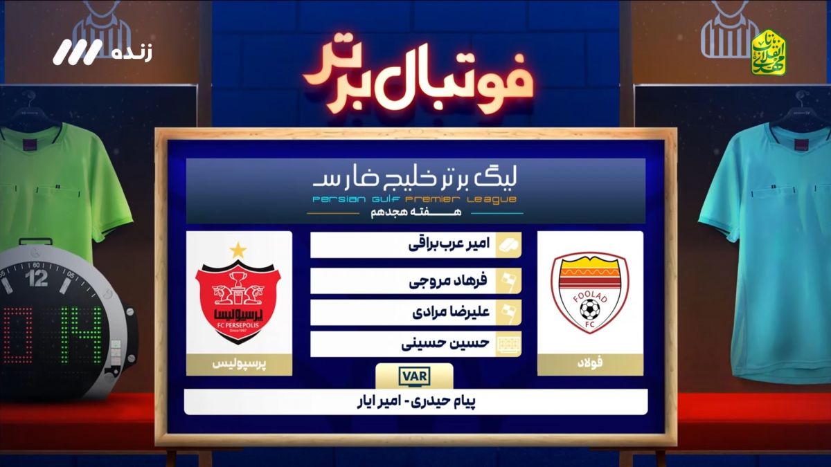 فوتبال برتر/ کارشناسی داوری بازی فولاد 1-1 پرسپولیس