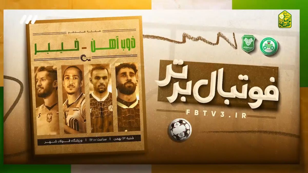 فوتبال برتر/ حواشی بازی ذوب آهن 2-2 خیبر خرم آباد