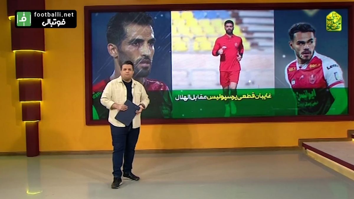 غایبان قطعی پرسپولیس مقابل الهلال