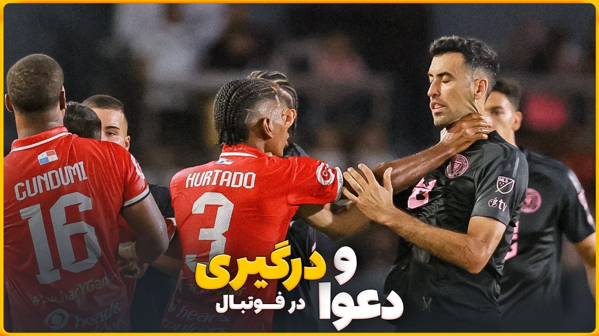 دعوا و درگیری بازیکنان با هم تیمیهای خود