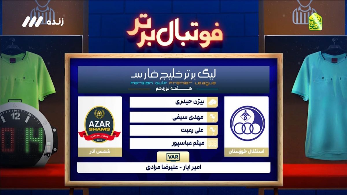 کارشناسی داوری استقلال خوزستان - شمس آذر