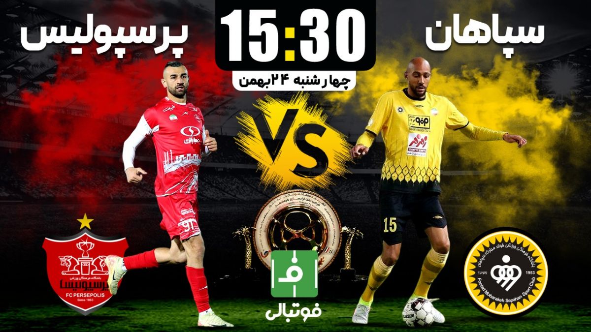 پیشبازی سپاهان- پرسپولیس/ هر دو تیم به دنبال هتتریک!