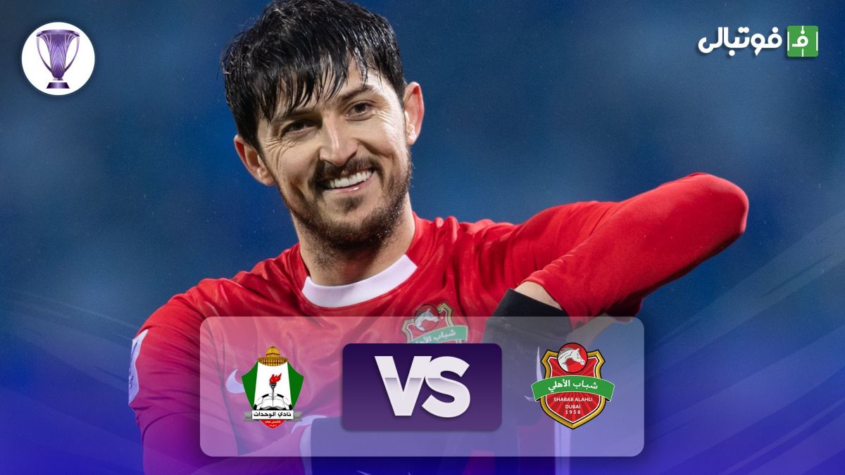 خلاصه بازی الوحدات اردن 0-2 شباب الاهلی (دبل سردار آزمون)