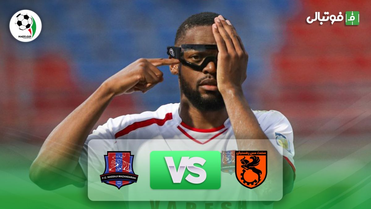 خلاصه بازی مس رفسنجان 0-1 نساجی مازندران (جام حذفی)