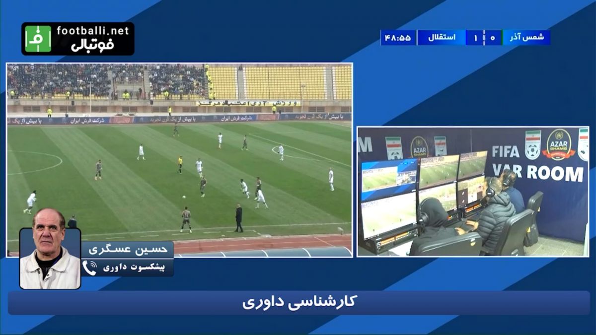 اختصاصی/ کارشناس داوری دیدار شمس آذر - استقلال همراه با حسین عسگری