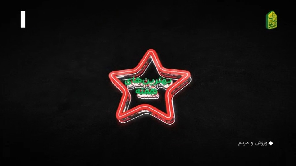 ورزش و مردم/ ترین های هفته هجدهم لیگ برتر ایران