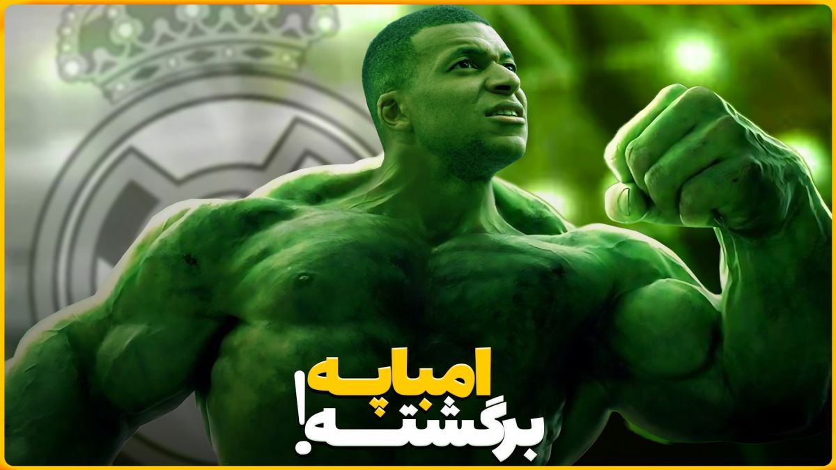 چه بلایی سر امباپه آمده؟ ستاره فرانسوی در آستانه انفجار! (زیرنویس فارسی)
