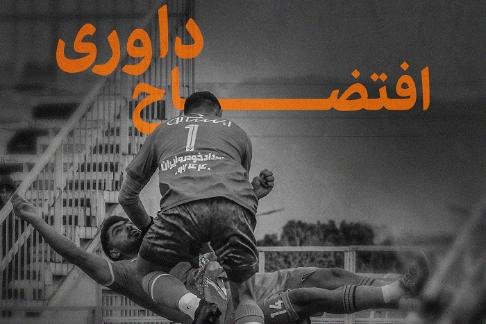 بیانیه باشگاه ورزقانی/ داوری فوق آماتور بازی با پیکان را چه نام بگذاریم؟