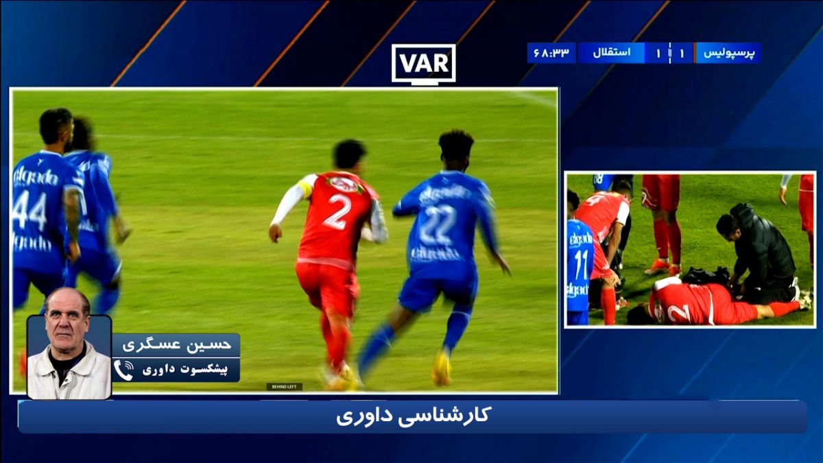 کارشناسی داوری بازی پرسپولیس - استقلال با حسین عسگری