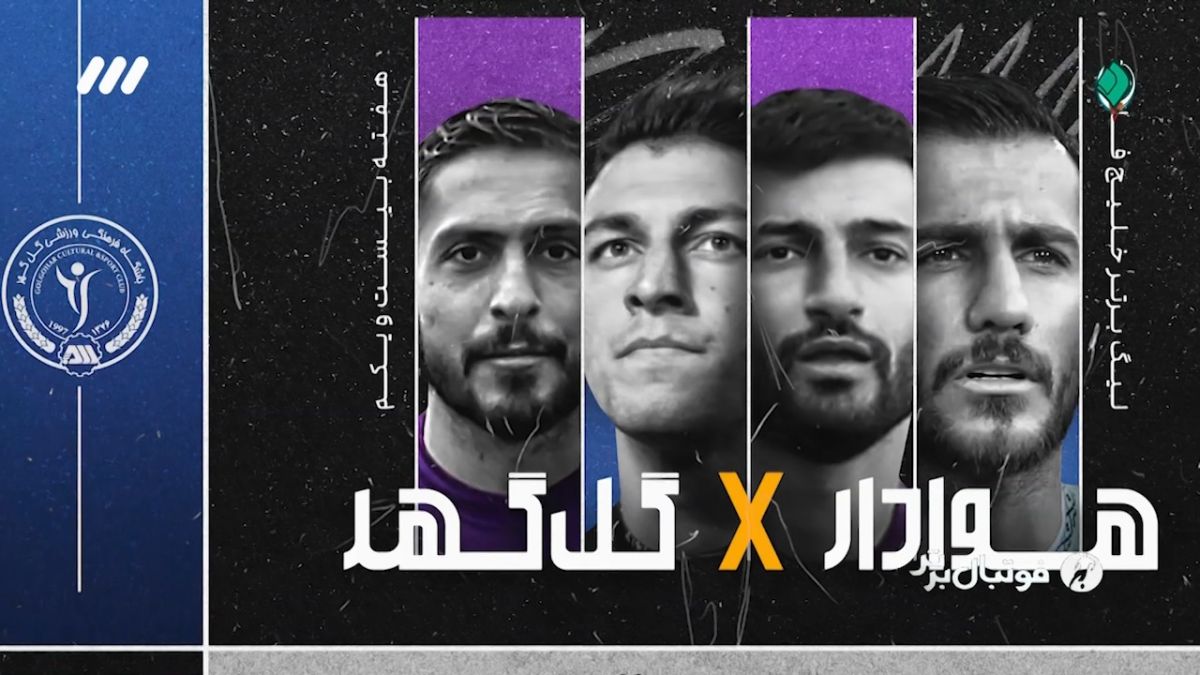 خلاصه بازی هوادار 0-1 گل گهر