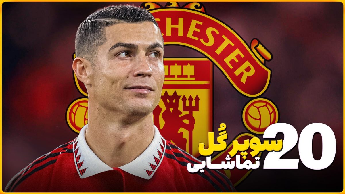 20 سوپرگل تماشایی از کریستیانو رونالدو در یونایتد