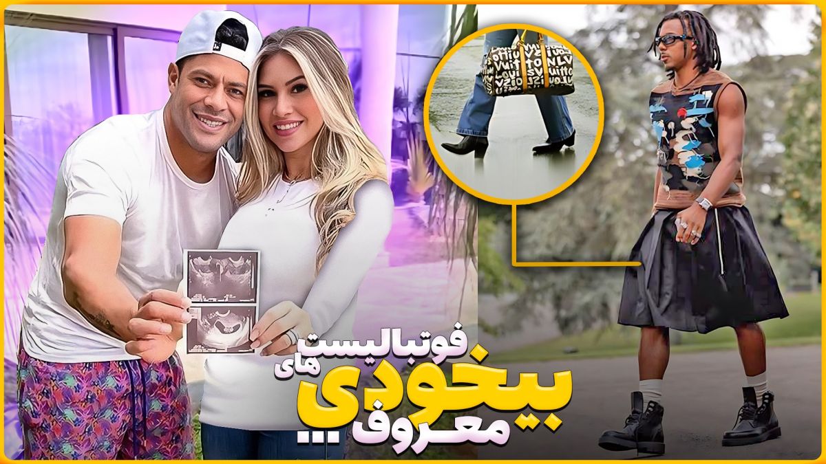 عجیب ترین دلایلی که فوتبالیست ها بخاطر آن مشهور شدند!