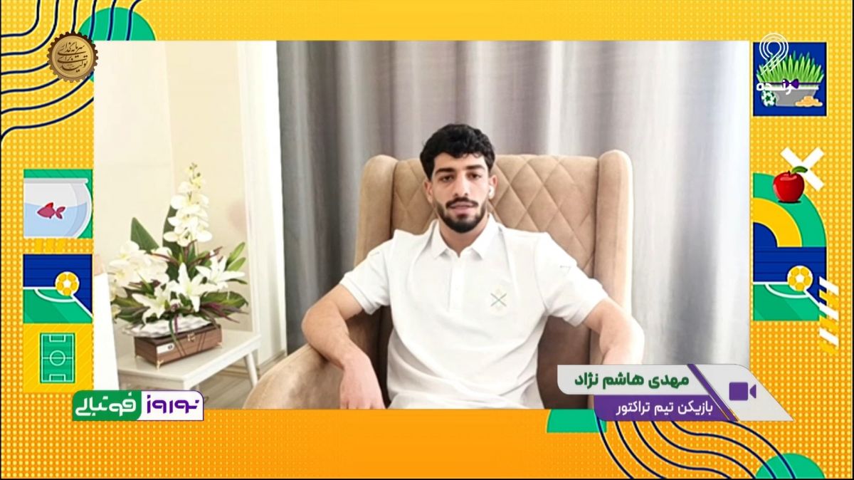 مهدی هاشم نژاد: شانس قهرمانی تراکتور را بیشتر از بقیه تیمها می دانم