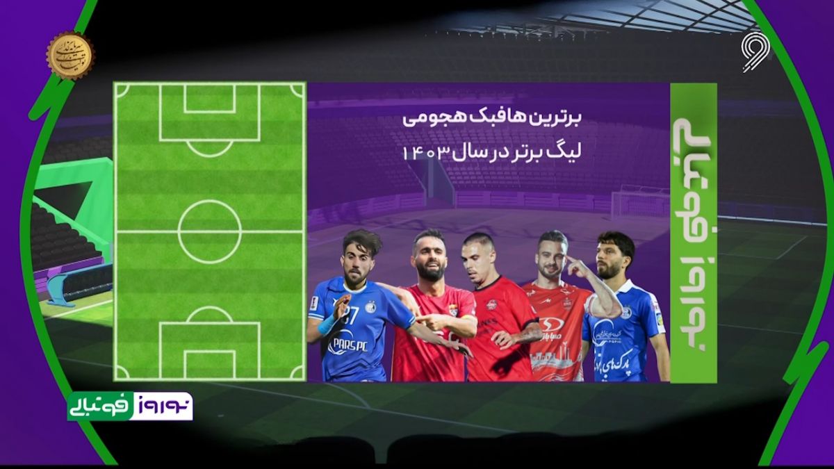 نامزدهای کسب برترین هافبک هجومی لیگ برتر در سال ۱۴۰۳