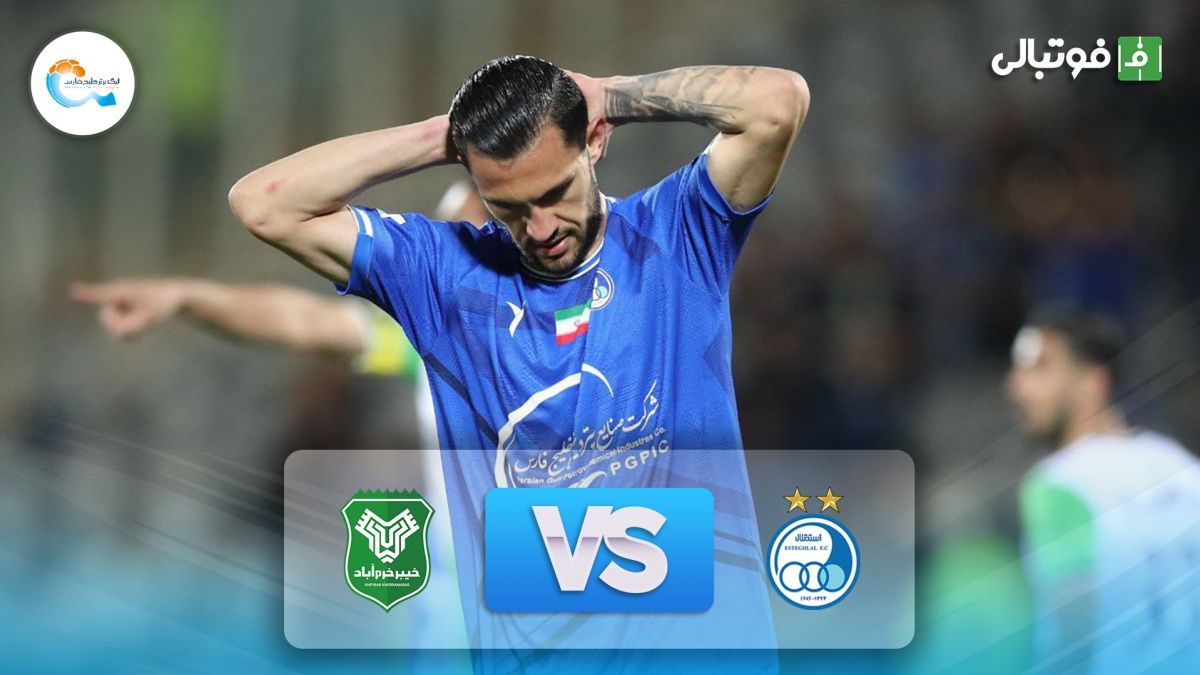 خلاصه بازی استقلال 1-1 خیبر خرم آباد