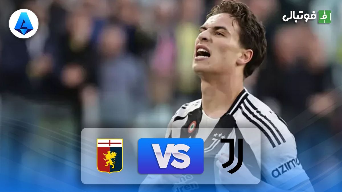 خلاصه بازی یوونتوس 1-0 جنوا