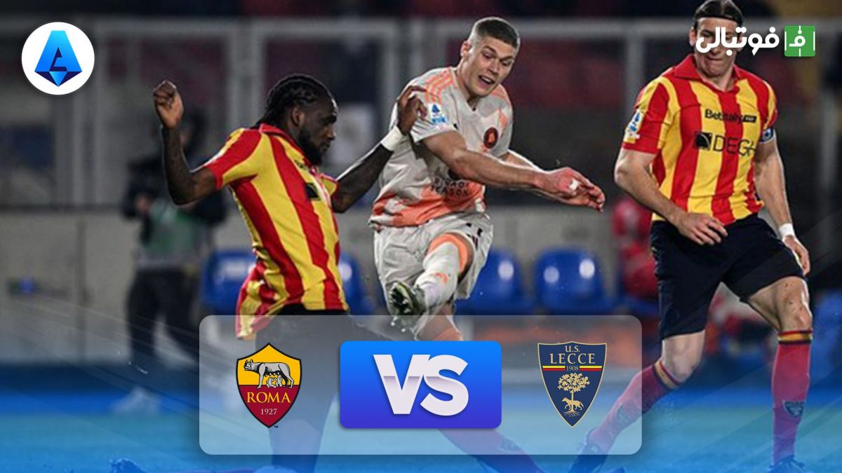 خلاصه بازی لچه 0-1 رم