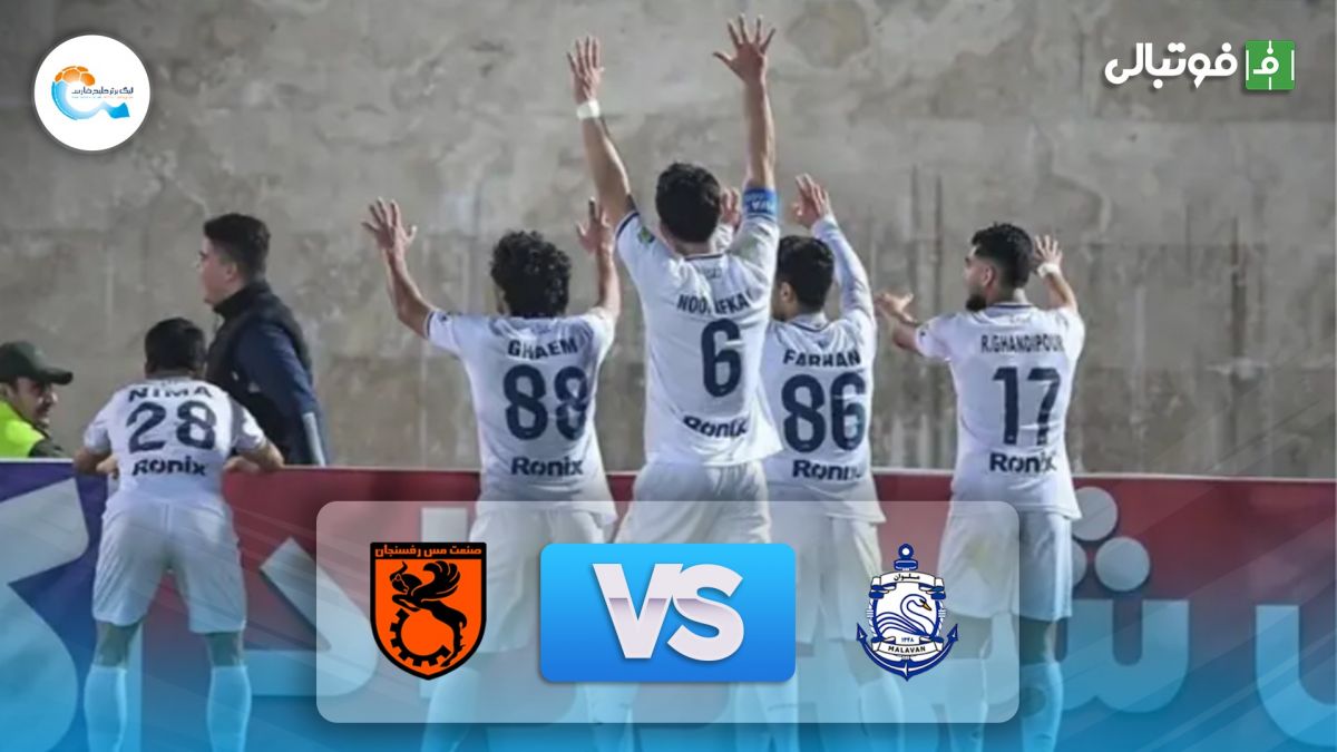 خلاصه بازی ملوان 3-0 مس رفسنجان (دبل غندی پور)