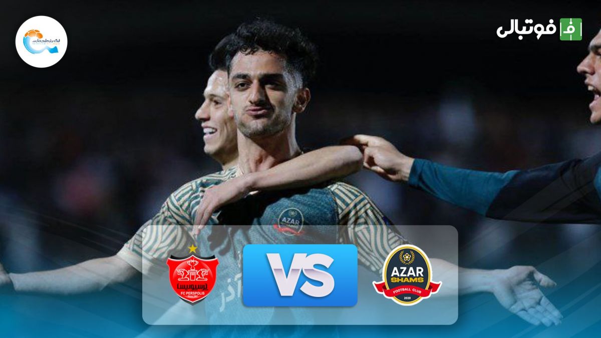 خلاصه بازی شمس آذر 3-2 پرسپولیس