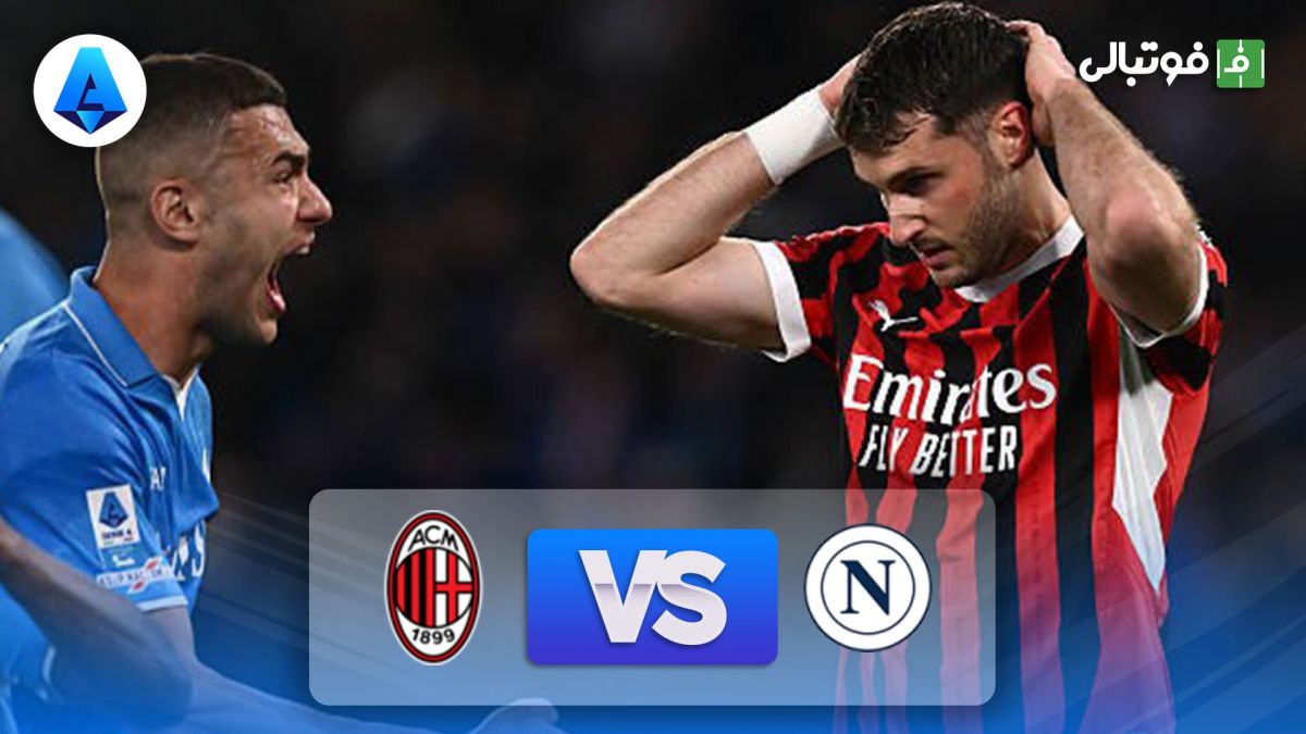 خلاصه بازی ناپولی 2-1 میلان