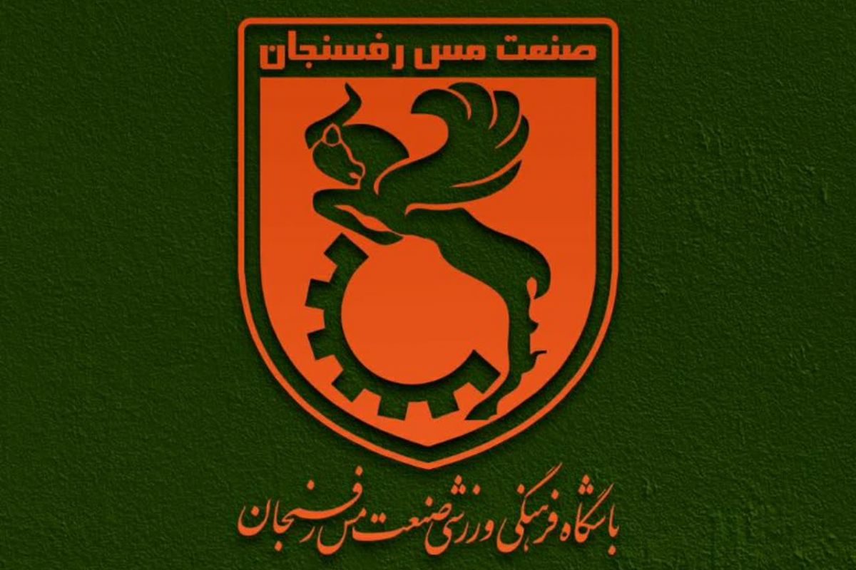 بیانیه باشگاه مس رفسنجان درباره حواشی اخیر
