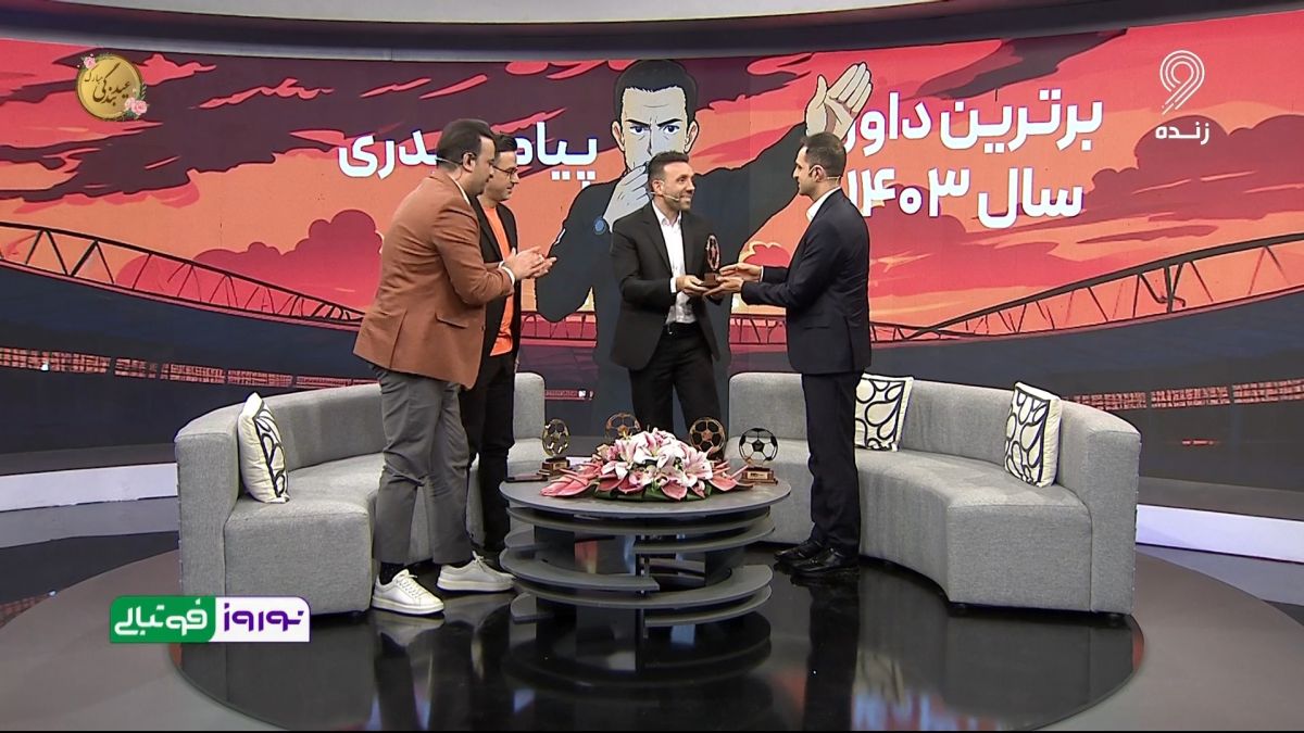 پیام حیدری بهترین داور فوتبال ایران در سال 1403