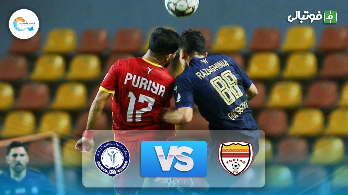 خلاصه بازی فولاد خوزستان 1-1 گل گهر سیرجان