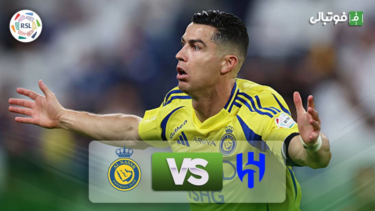 خلاصه بازی الهلال 1-3 النصر (دبل کریستیانو رونالدو)