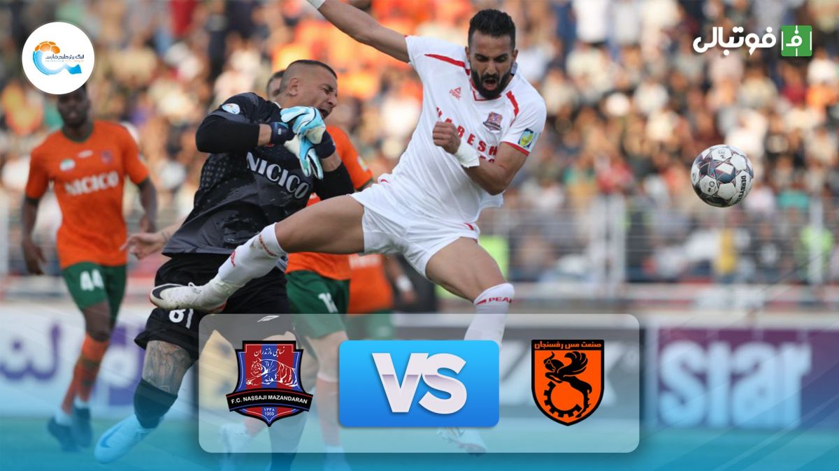 خلاصه بازی مس رفسنجان 0-0 نساجی مازندران