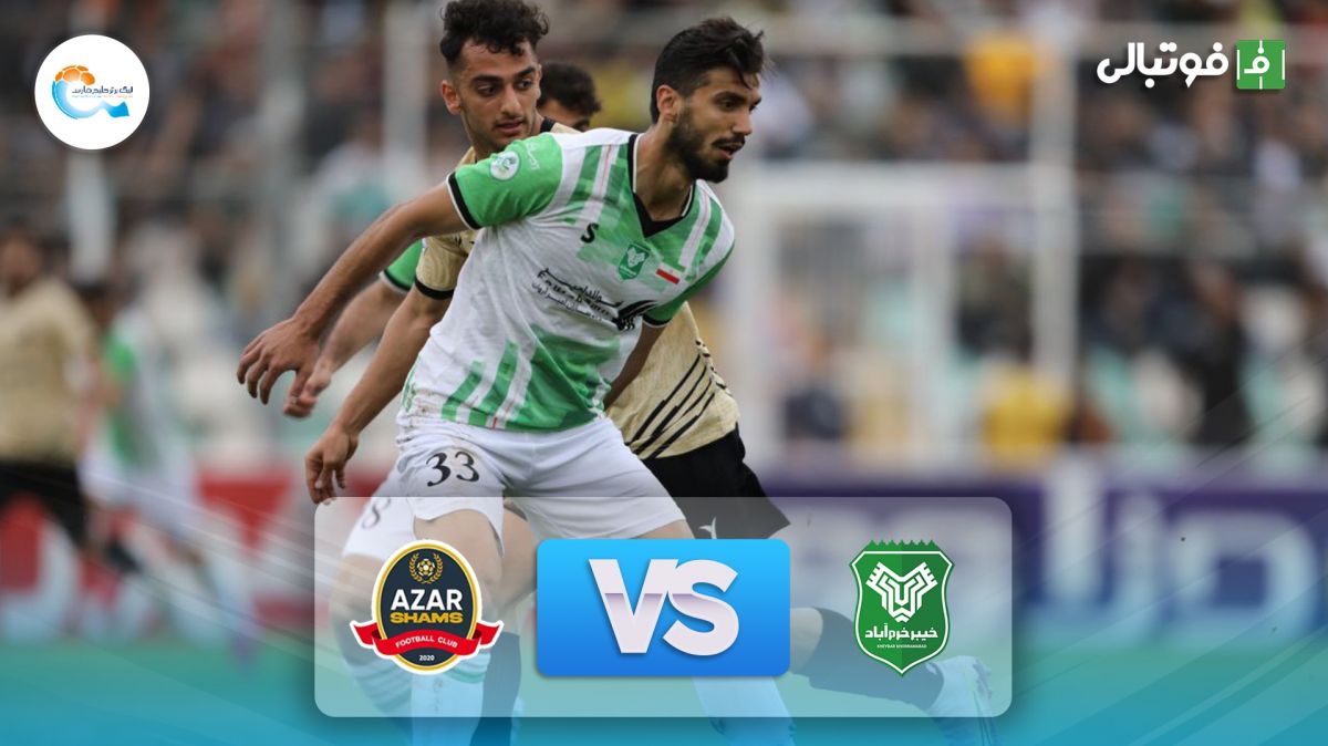 خلاصه بازی خیبر خرم آباد 0-0 شمس آذر قزوین
