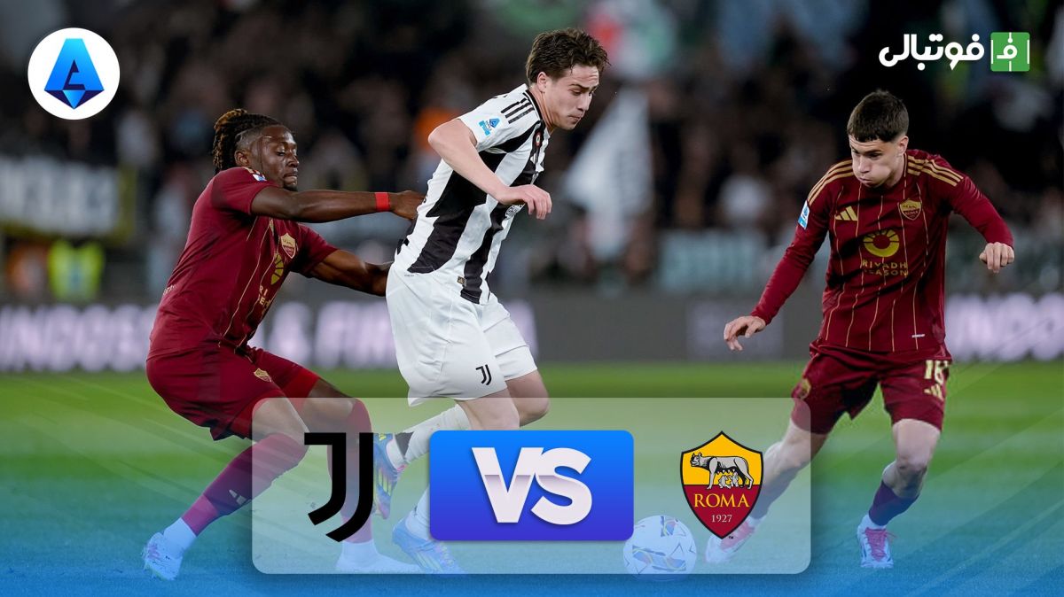 خلاصه بازی رم 1-1 یوونتوس