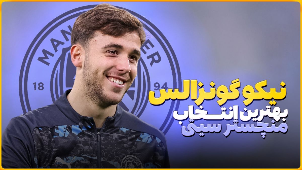 چرا نیکو گونزالس برای منچسترسیتی انتخاب معرکهایه؟ (زیرنویس فارسی)