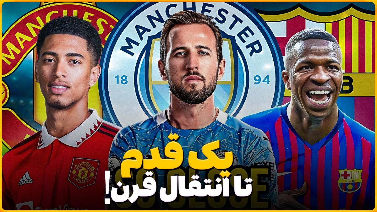 یک قدم تا انتقال قرن! از انتقال رونالدو به آرسنال تا صلاح به نیوکاسل (زیرنویس فارسی)