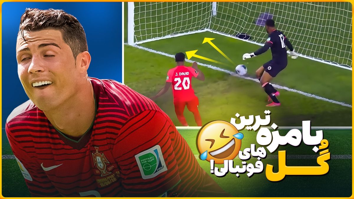 خنده‌دار ترین گل های دنیای فوتبال!