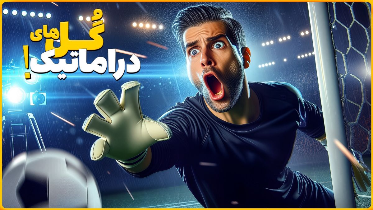دراماتیک ترین گل های دقیقه پایانی توسط دروازه بان ها